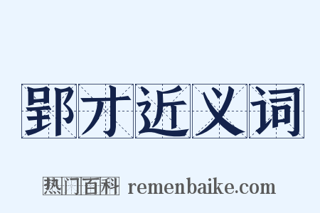 郢才近义词是什么意思的图片